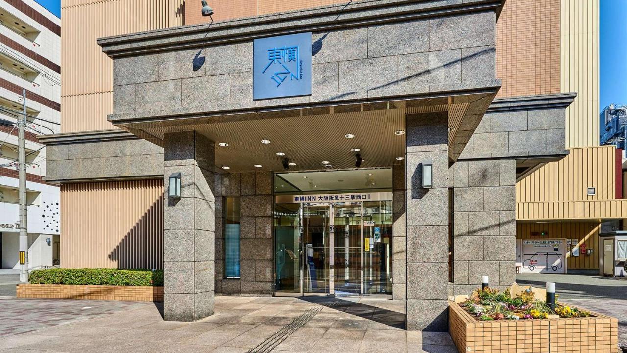 阪急十三站西口东横inn 大阪 外观 照片
